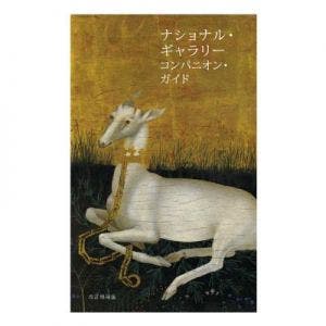 Small image of The National Gallery Companion Guide (Japanese)
